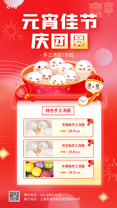 元宵美食元宵佳节庆团圆活动宣传喜庆新年海报