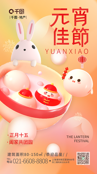元宵节借势正月十五阖家共团圆海报