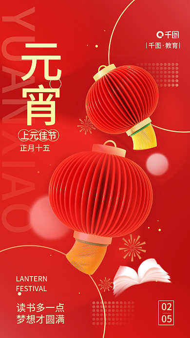 元宵节简约0205借势海报