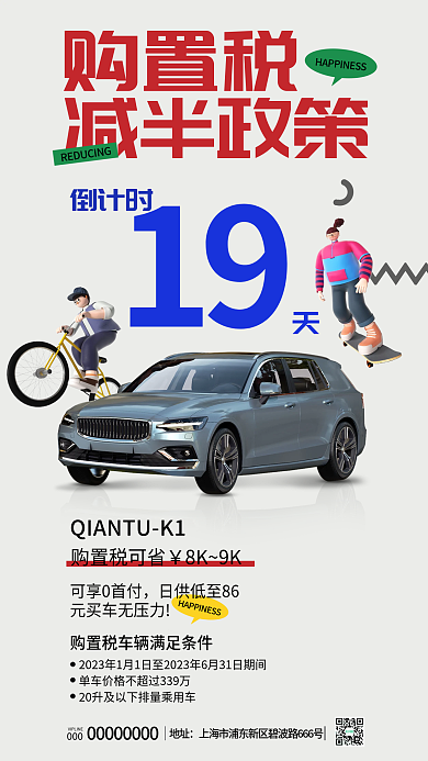购置税减免汽车优惠海报