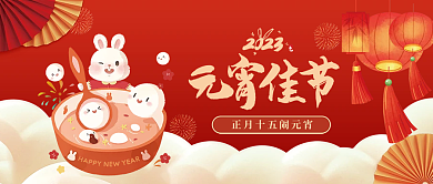 2023喜庆正月十五元宵佳节公众号封面