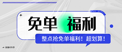 蓝色简约超划算免单福利公众号海报