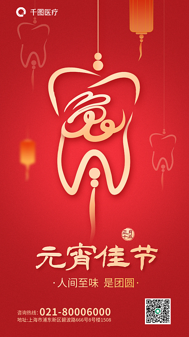 元宵节医疗口腔行业灯笼创意借势海报