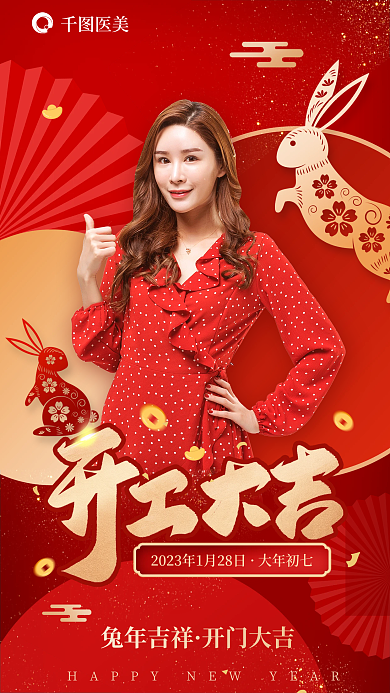 医美美容新年开工大吉开门红海报
