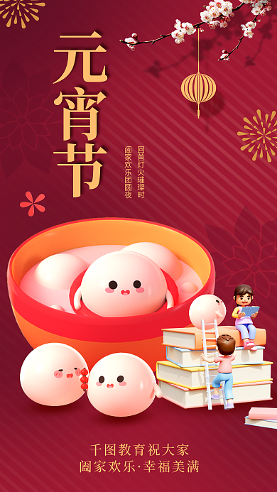 3d风格教育祝大家阖家欢乐机构借势海报