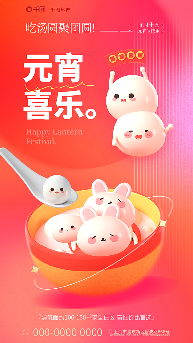 创意弥散VIPLINE汤圆元宵节日地产借势海报