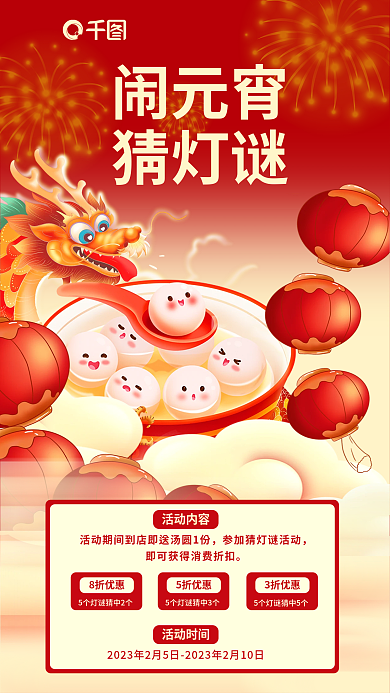 元宵节汤圆闹元宵猜灯谜活动促销海报