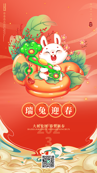 2023年春节瑞兔迎春兔年大吉海报