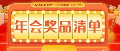 年会奖品封面