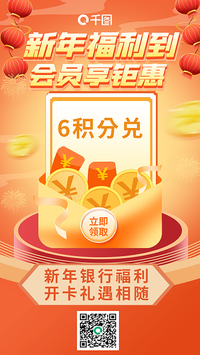 喜庆银行6积分兑新年福利到活动促销海报