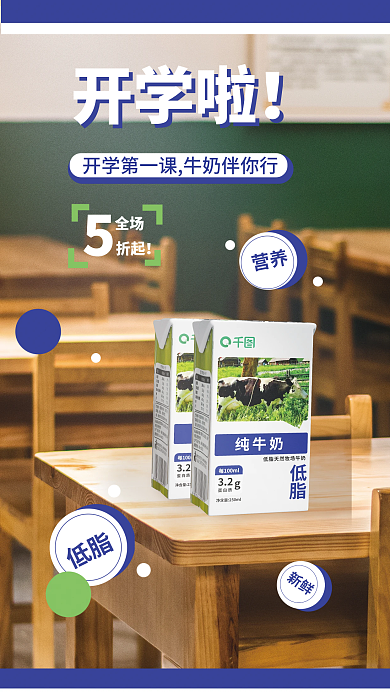 开学季活力开学啦全场牛奶促销
