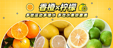 水果公众号香橙×柠檬橙子维c青柠水果海报