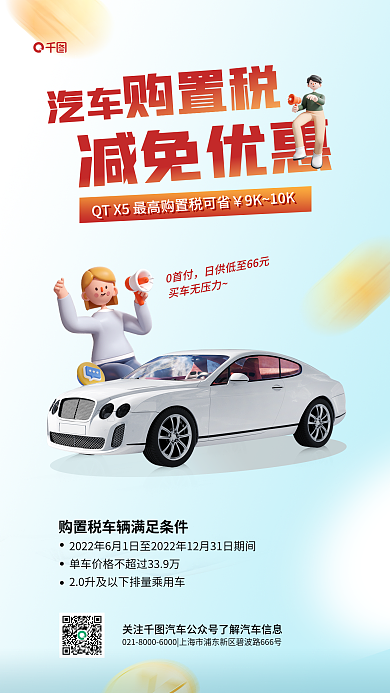 汽车优惠渐变3d购置税减免活动宣传海报