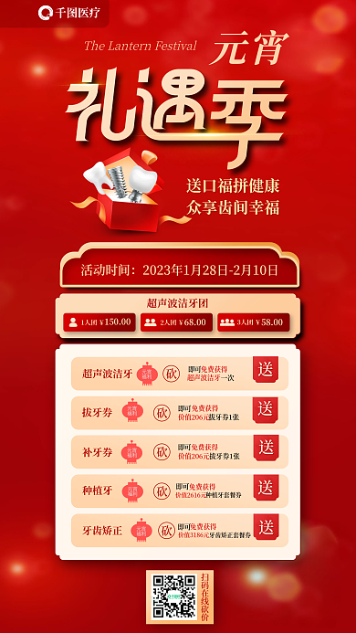 元宵节医疗口腔行业促销活动海报