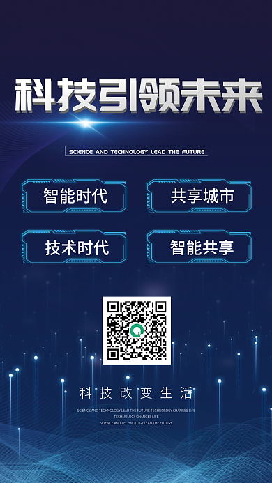 智能科技智能时代共享城市会议科技海报