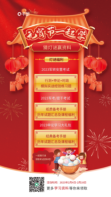 中国风元宵节灯谜福利活动时间考试申论促销海报