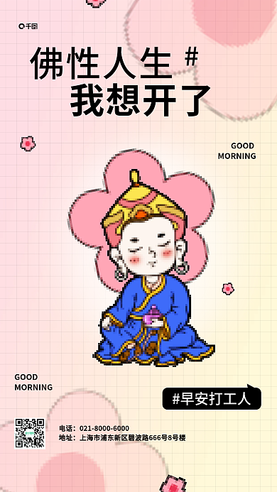 日签像素GOOD早安问候宣传海报