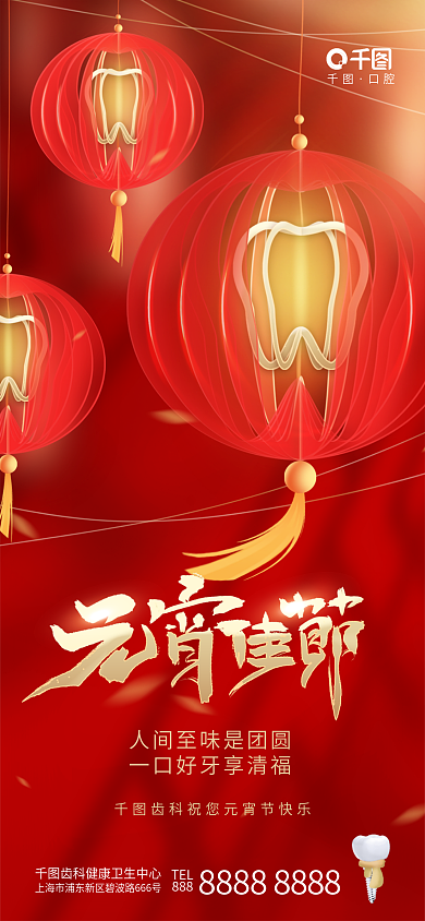 创意喜庆口腔TEL口腔牙科齿科借势海报