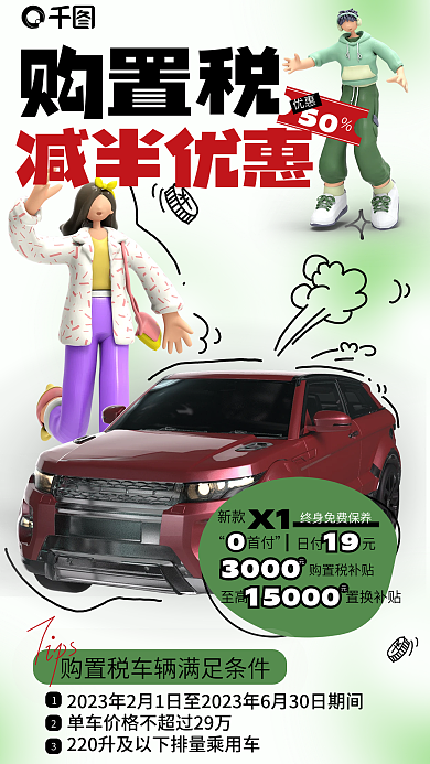 简约绿色购置税减半优惠减免汽车优惠3d海报