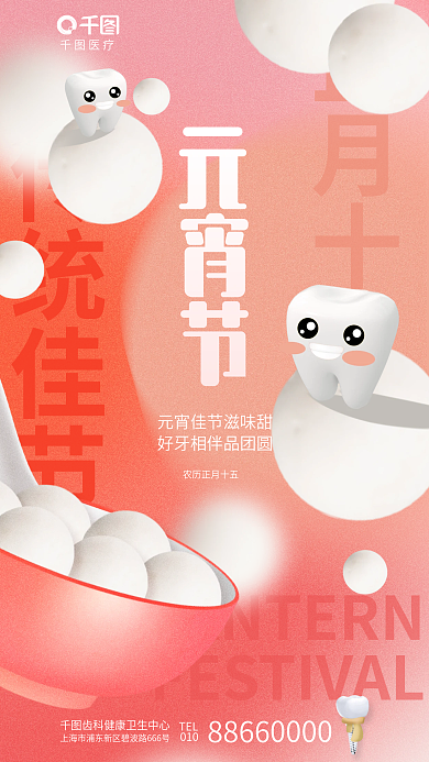 创意3d正月十五传统佳节口腔牙科齿科节日海报
