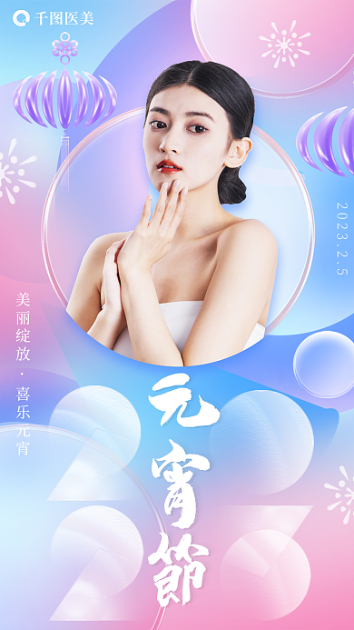 玻璃质感医美美丽绽放借势海报