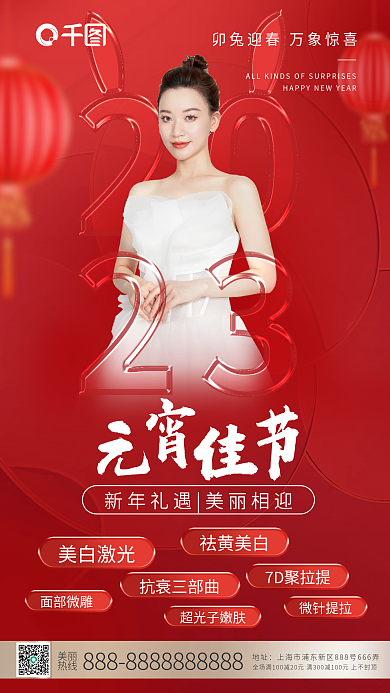 简约玻璃美丽热线喜庆元宵节医美借势海报