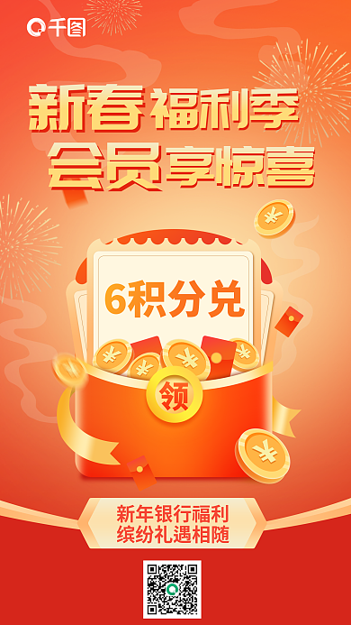 红色创意6积分兑福利季银行会员福利海报