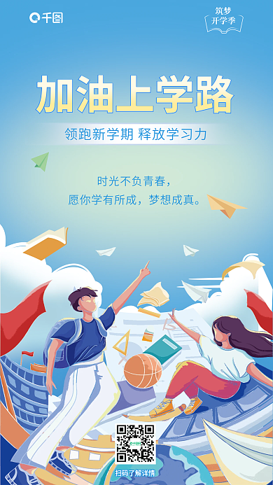 开学季扁平插画风祝福问候海报