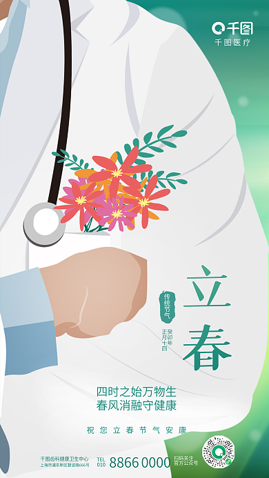 简约清新医疗TEL节气医疗行业借势海报
