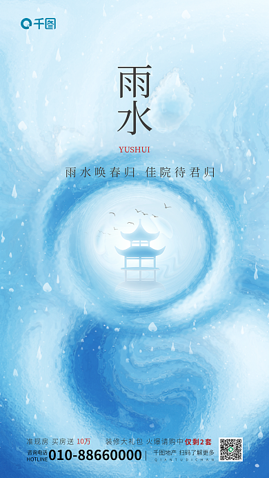 简约大气雨水咨询电话海报