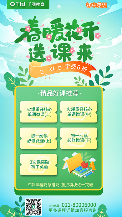 春季班开学季咨询热线初一阅读促销海报
