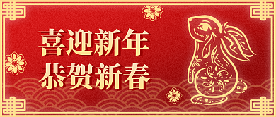新年公众号喜迎新年恭贺新春喜庆新年快乐海报春节
