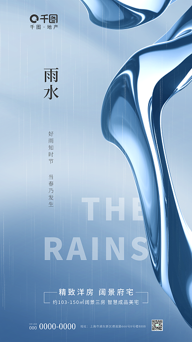 玻璃效果THERAINS节气借势海报