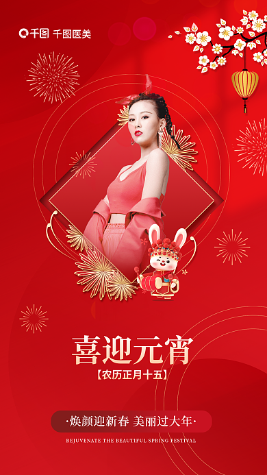 红金国潮风医美喜迎元宵借势海报