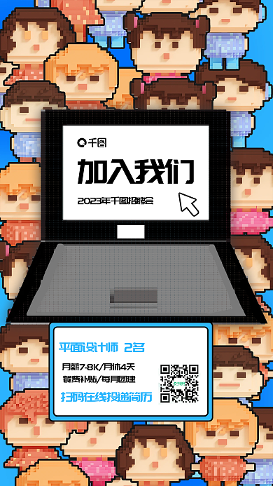 像素风平面师2名加入我们招聘海报