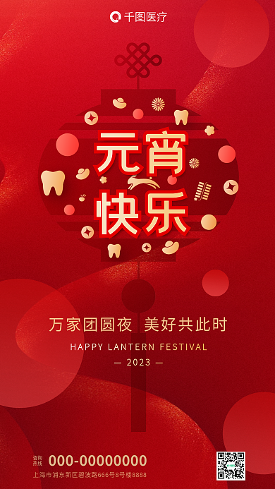 元宵节医疗口腔行业灯笼创意借势海报