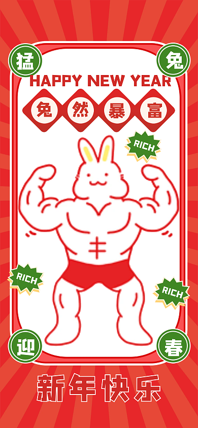 2023兔年新年快乐RICH搞怪手绘创意新年海报