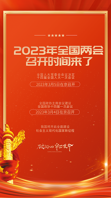 2023年全国★★★★★宣传海报