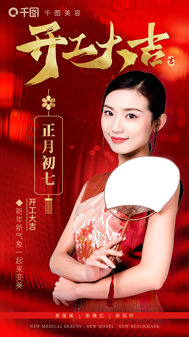 红色喜庆美容正月初七医美美容开工大吉节日海报