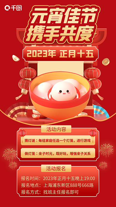 元宵节3d活动报名报名时间机构特别活动宣传海报