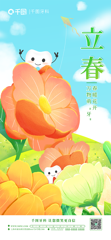 小清新医疗立春春暖花开口腔牙科借势节日海报