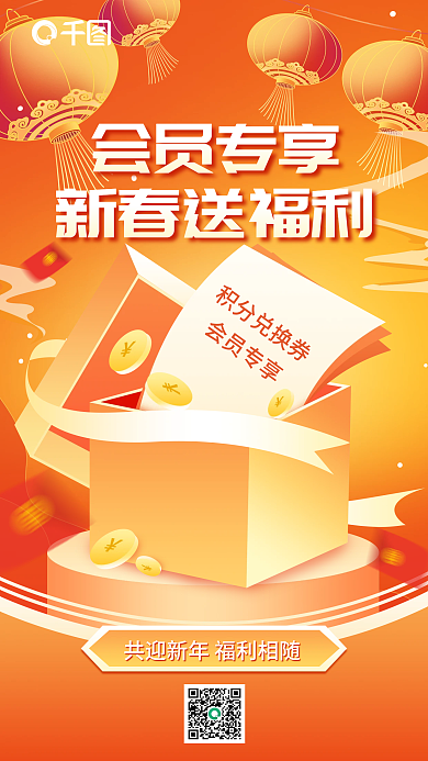 喜庆金融新春送福利会员专享会员福利活动促销宣传海报