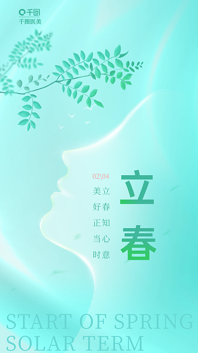 绿色唯美医美立春知心意立春医美轮廓创意海报