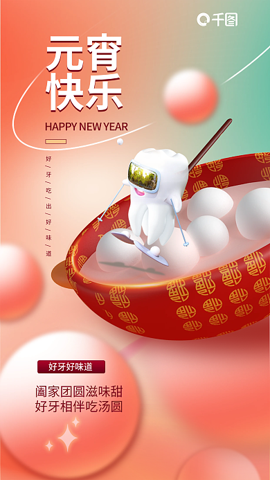 元宵节医疗元宵快乐行业牙齿3d借势海报