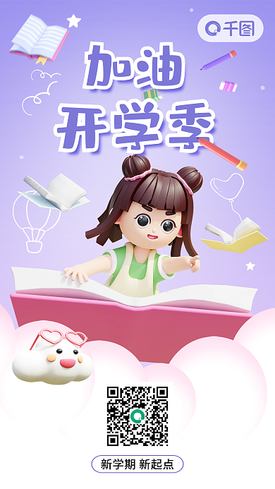 3d风格开学季加油开学季海报