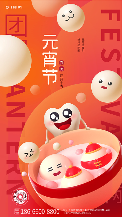 喜庆3d团圆美满口腔宣传海报