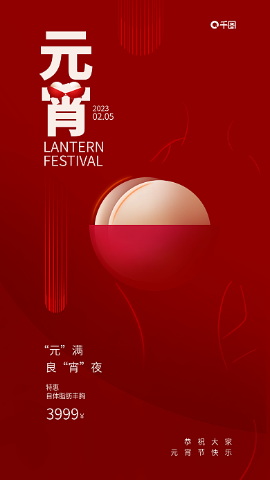 美容美体元宵2023元宵节医美借势海报