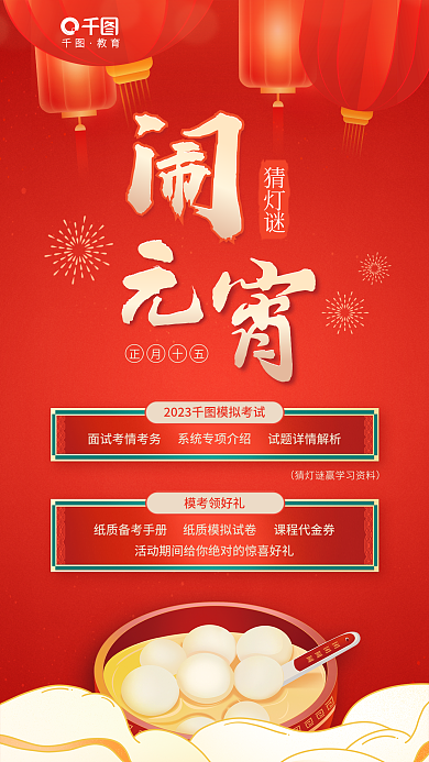 元宵节职业教育课程代金券模考领好礼海报