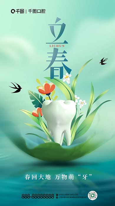 二十四节气立春口腔借势海报