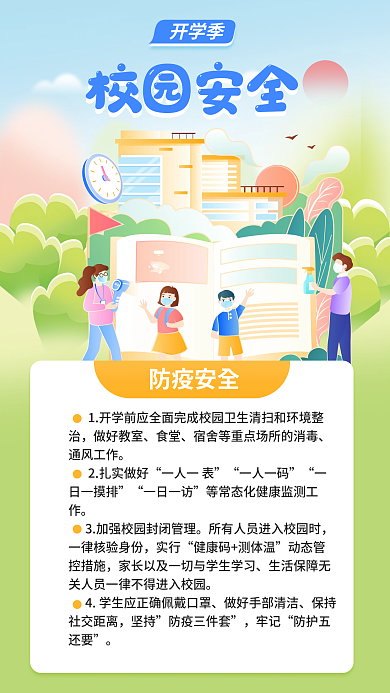小清新开学季防疫安全做好教室安全教育海报